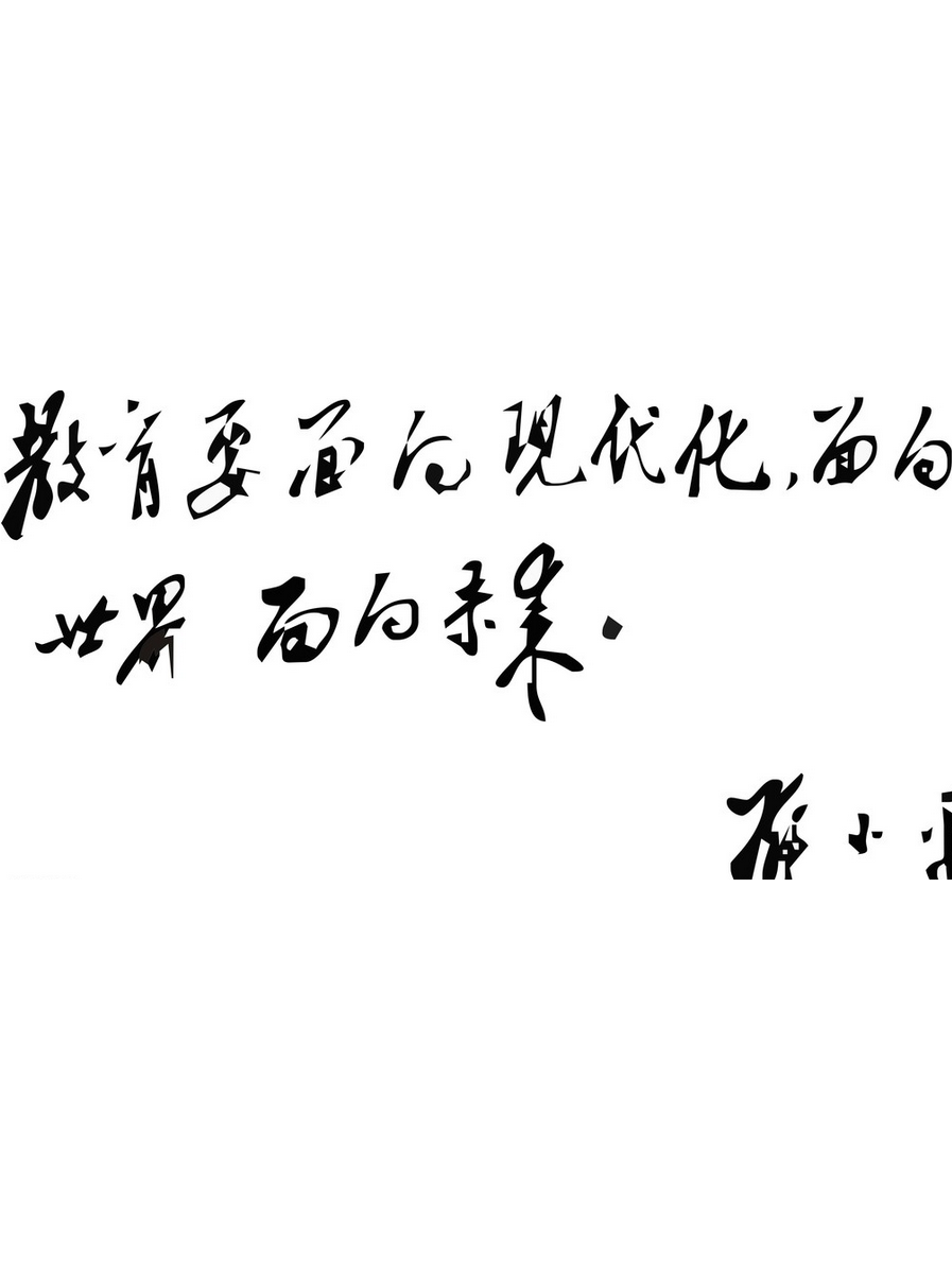  p data-id="gnbwebupgc">三个面向即教育要面向 a target="_blank"