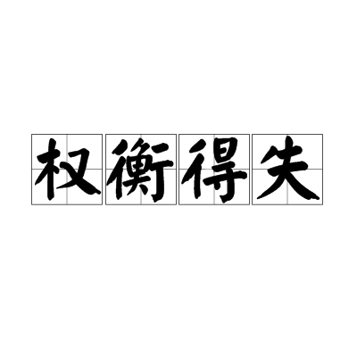 权衡得失_百度百科