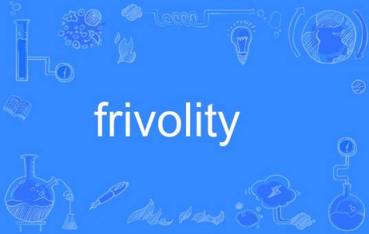 frivolity_百度百科