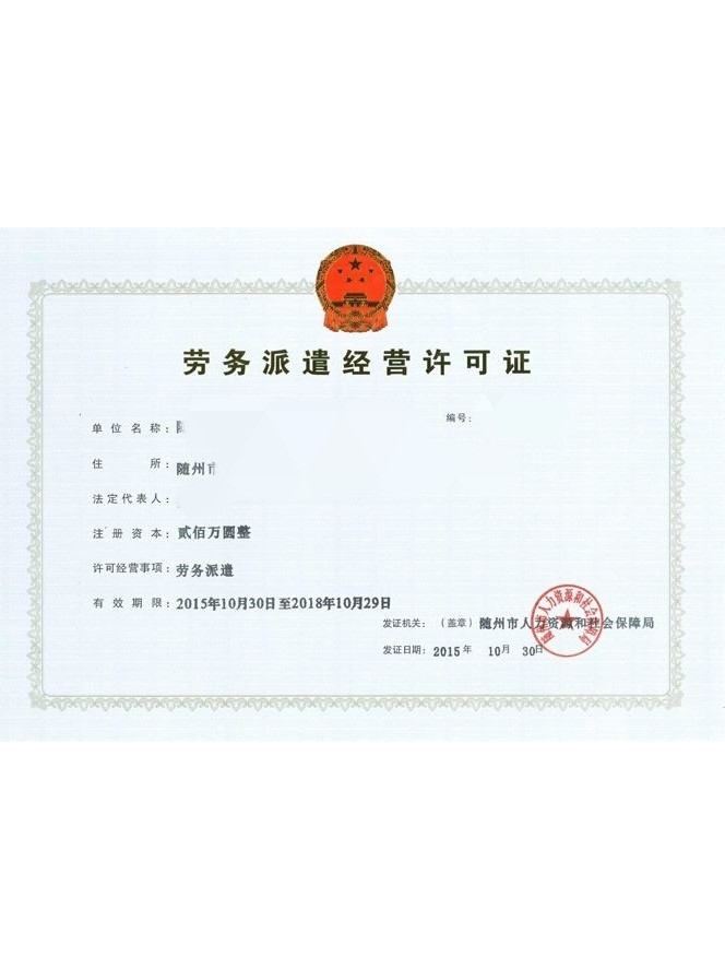 劳务派遣证