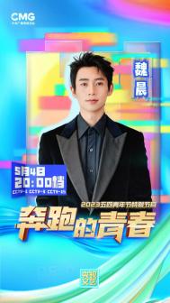 《2023五四青年特别节目》宣传海报