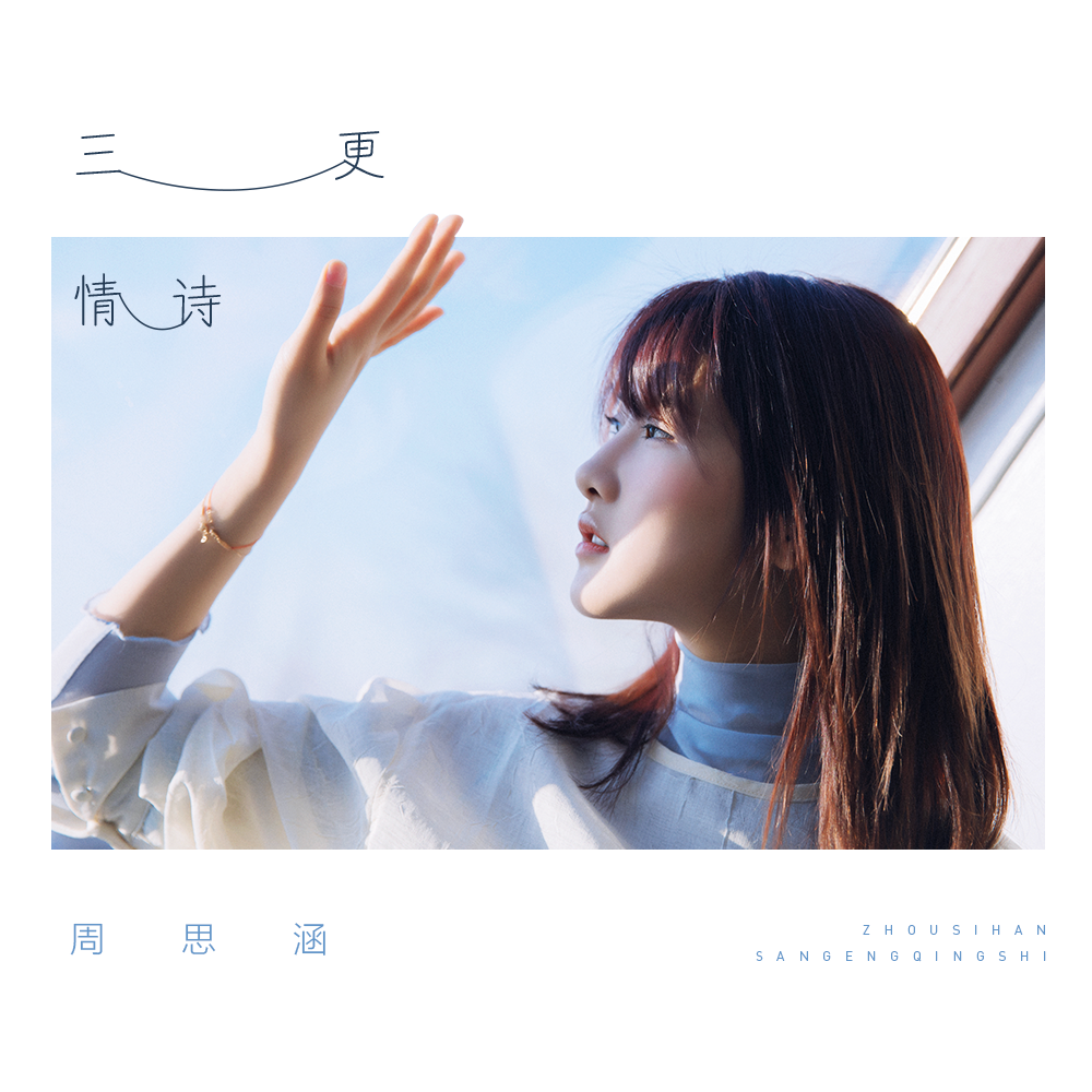  p>《三更情诗》是2020年周思涵演唱的一首歌曲,由宋普照填词,张博文