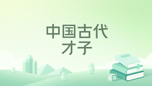 中国古代才子_百度百科