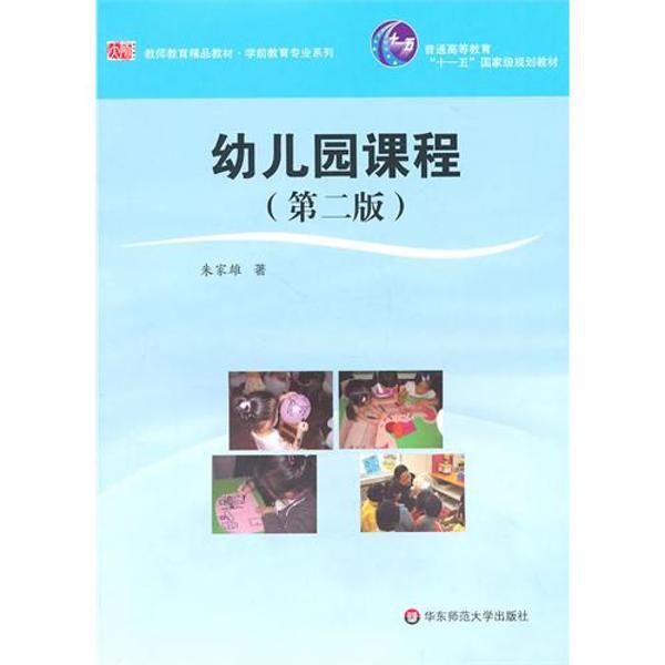 幼儿园课程(第二版)