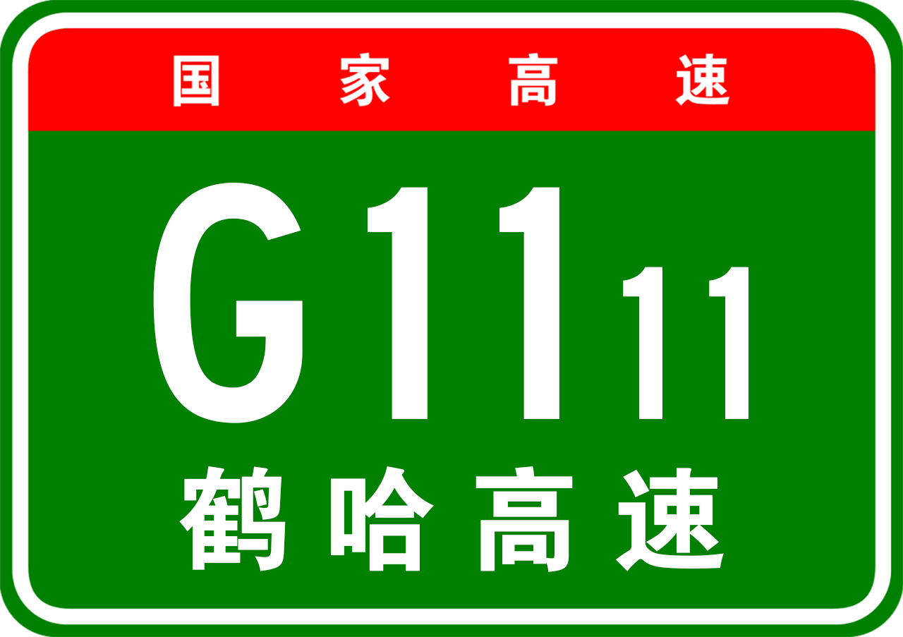 鹤岗—哈尔滨高速公路
