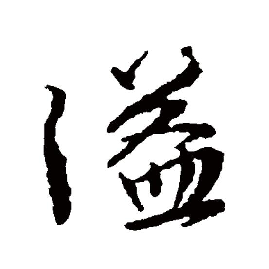  p>溢(拼音:yì)为汉语一级通用规范汉字(常用字).