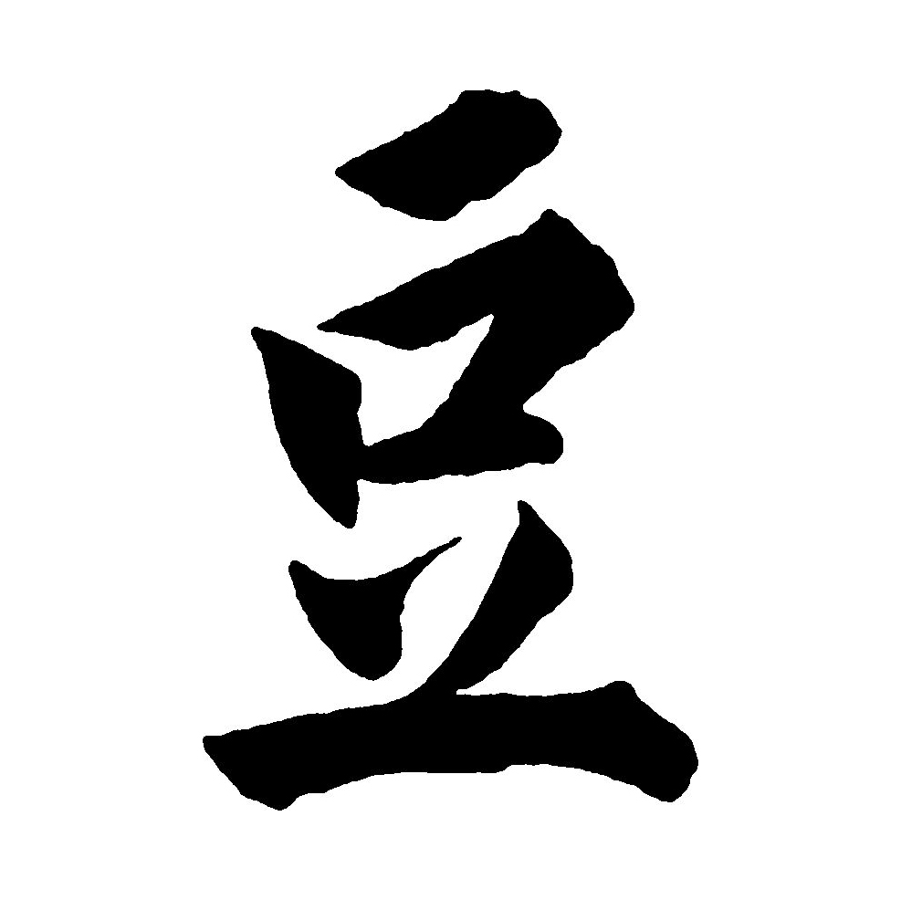  p>豆(拼音:dòu)是汉语通用规范一级汉字(常用字).