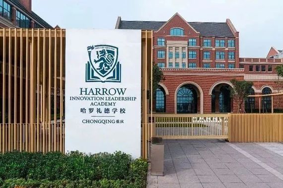 重庆哈罗礼德学校