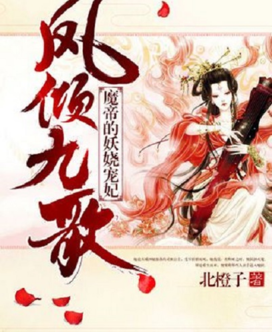 凤倾九歌：魔帝的妖娆宠妃_百度百科