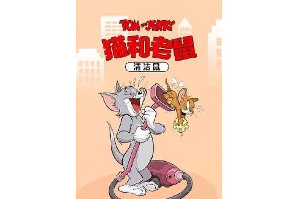  p>《猫和老鼠-清洁鼠》是1965年播出的动漫类作品,共1集. /p>