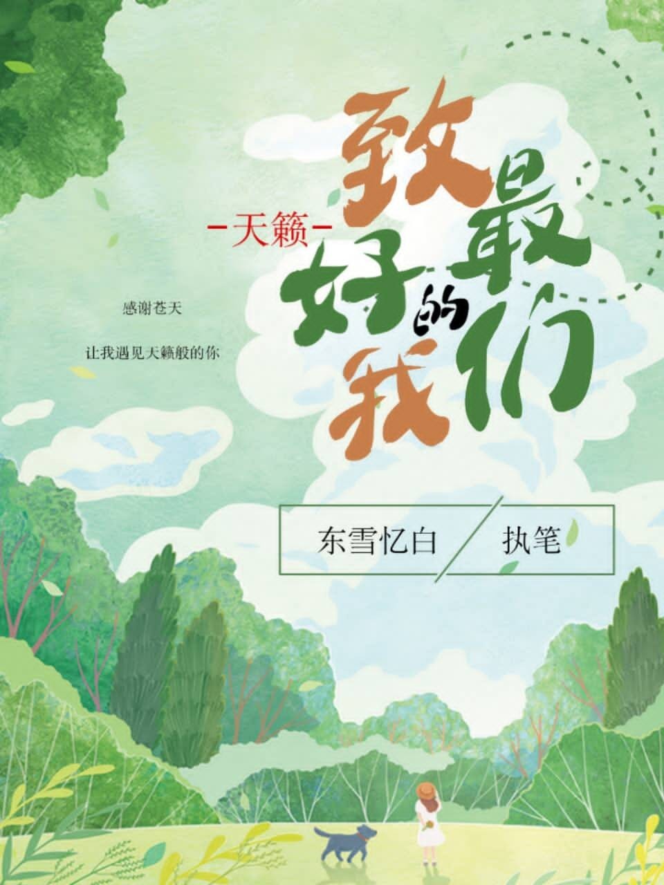 天籁,致最好的我们