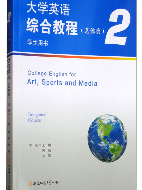 大学英语综合教程2(艺体类学生用书)