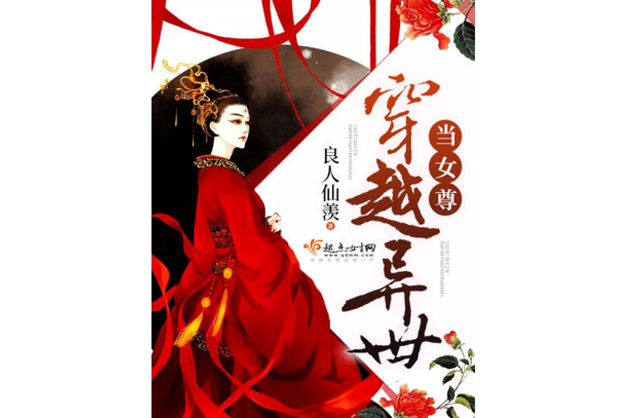 当女尊穿越异世