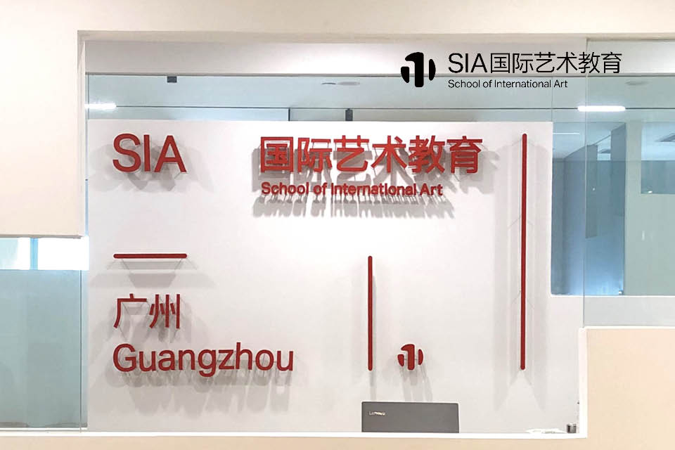 sia国际艺术教育