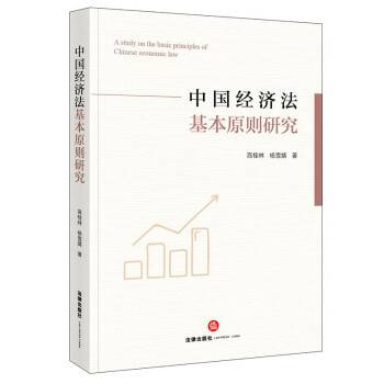 中国经济法基本原则研究_百度百科