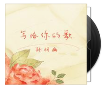 孙羽幽简谱_孙羽幽