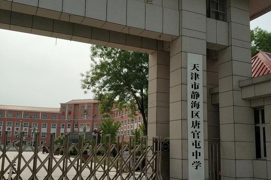 天津市静海县唐官屯中学