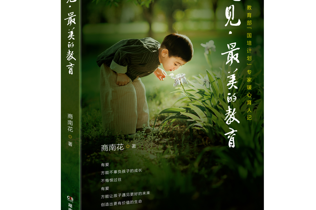  p data-id="gmx0gv1sm3">《遇见,最美的教育》是商南花编写的一本暖