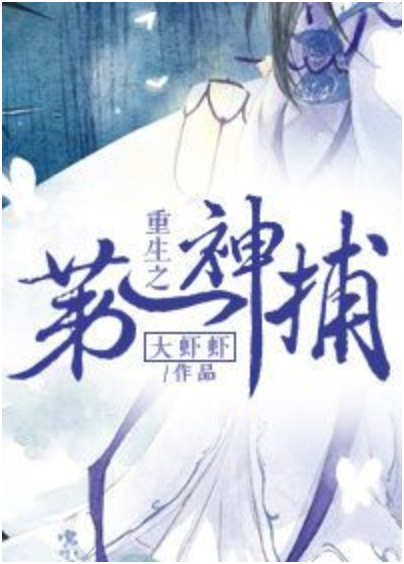 重生之第一神捕