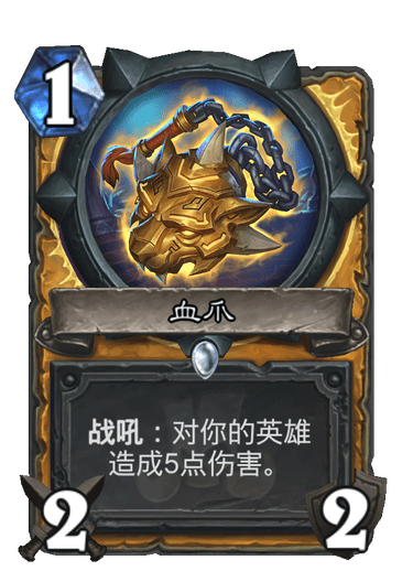 血爪（卡牌游戏《炉石传说》中的卡牌）_百度百科