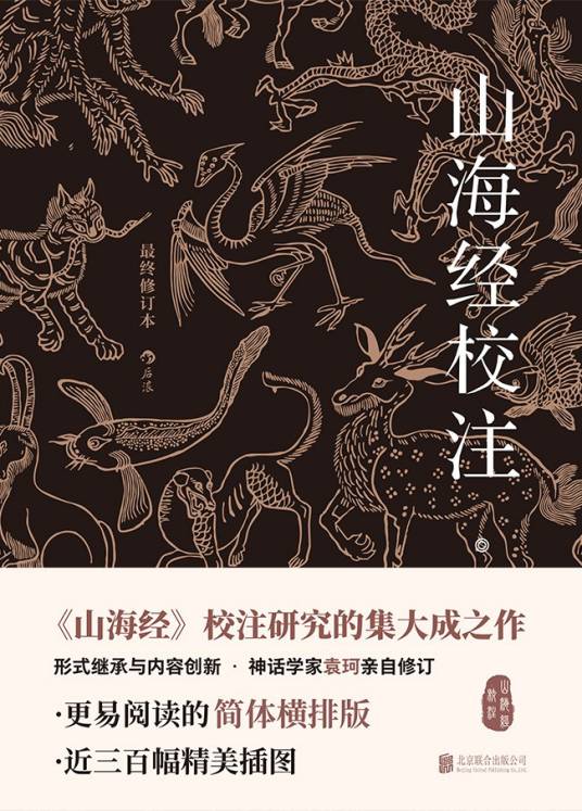 山海经校注（后浪丨北京联合出版公司出版的图书）_百度百科