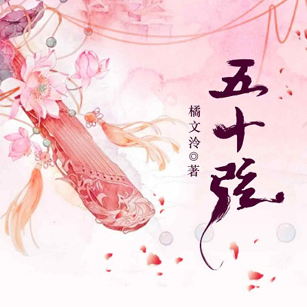 《五十弦》 sup data-ctrid="2wsiiow9g5y">1 /sup>是橘文泠所创作的