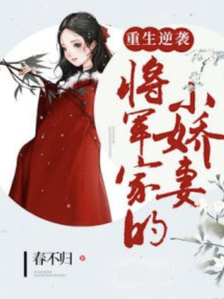 变嫁小说推广 全网资源