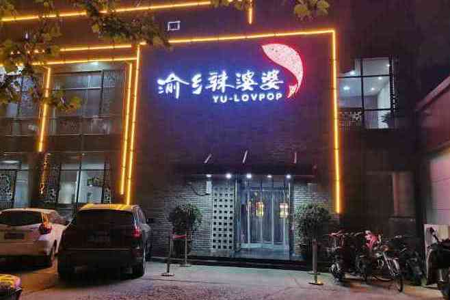 渝乡辣婆婆(泰华店)