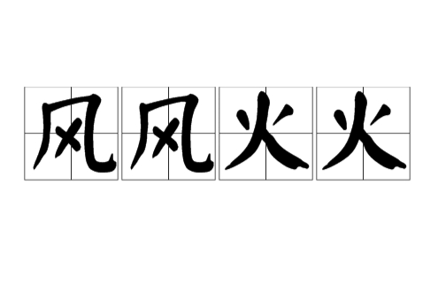 风风火火