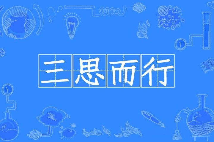 三思而行