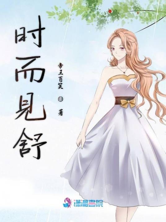 时而见舒_百度百科