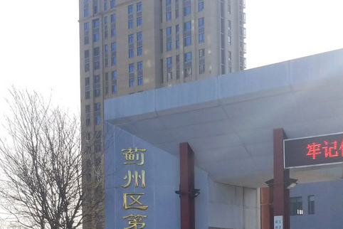 天津市蓟州区第二中学