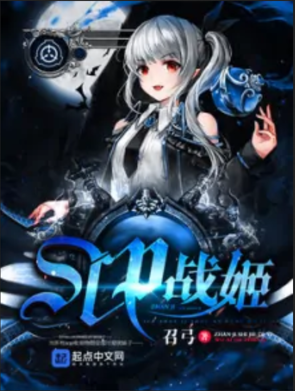 scp战姬