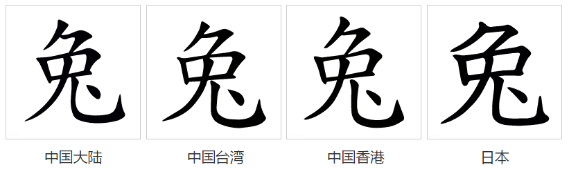 兔（汉语文字）_百度百科