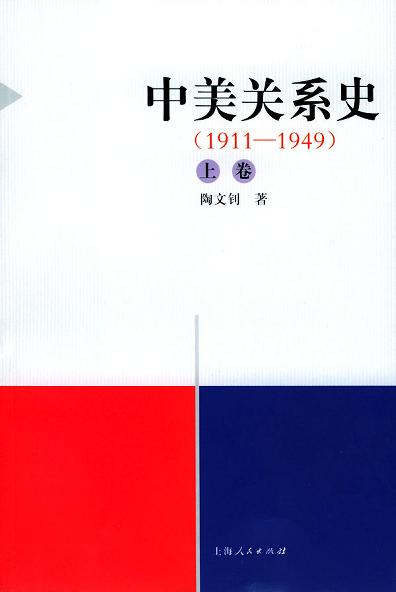 中美关系史(1911-2000)