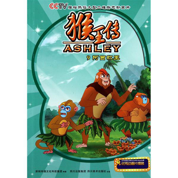 猴王传之猴王归来