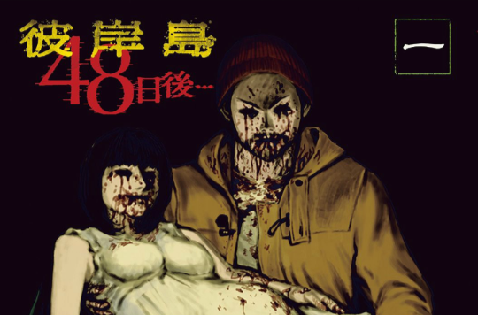 彼岸岛 48天后