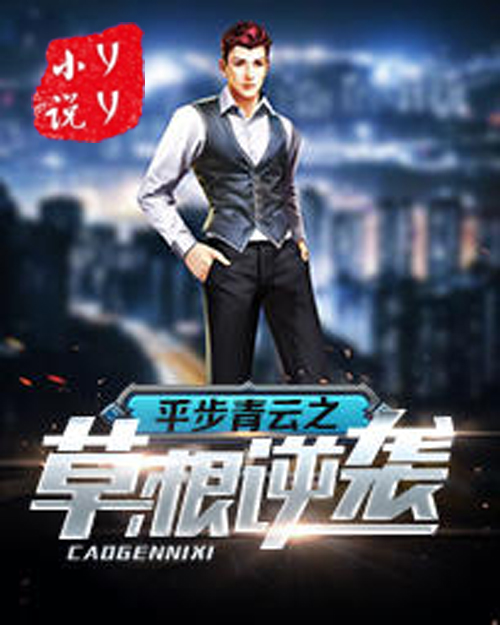 平步青云之草根逆袭