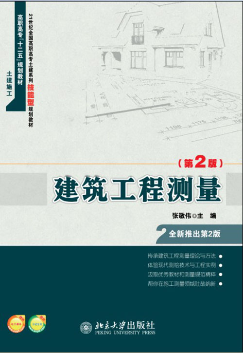 建筑工程测量(第2版)