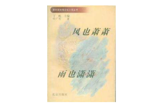 风也萧萧雨也萧萧