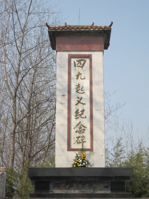 阜阳四九起义纪念碑