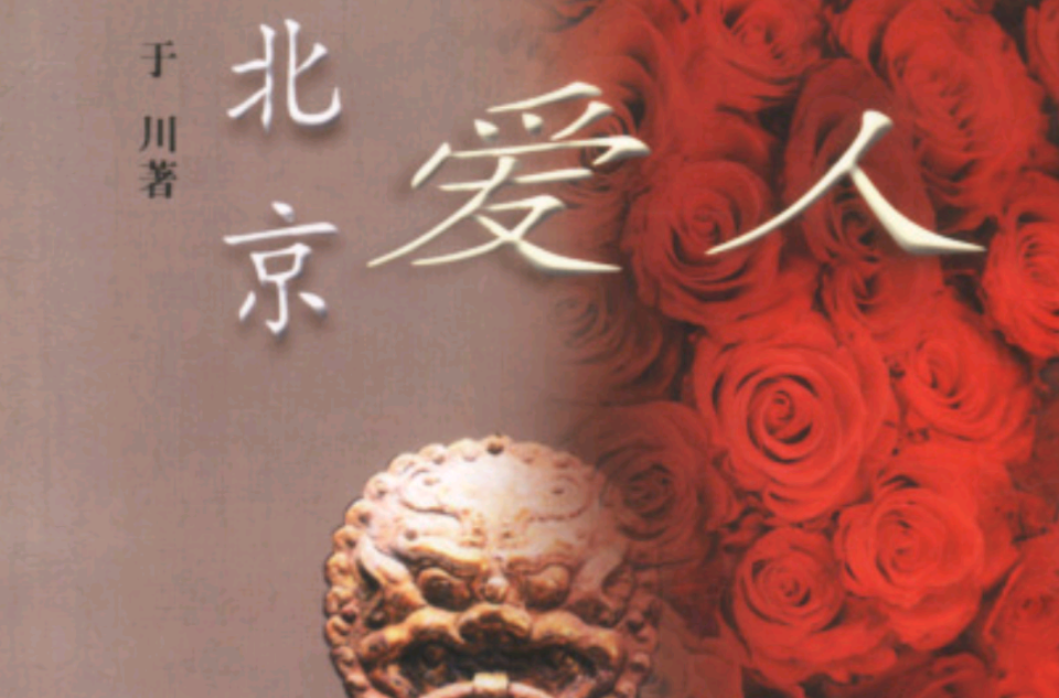 北京爱人