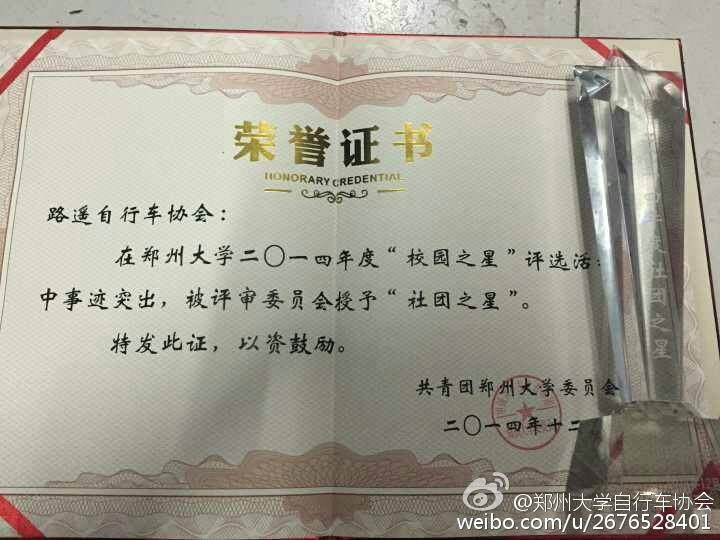 郑州大学路遥自行车协会
