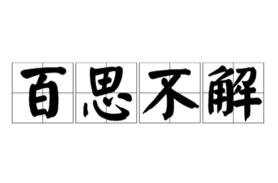 百思不解