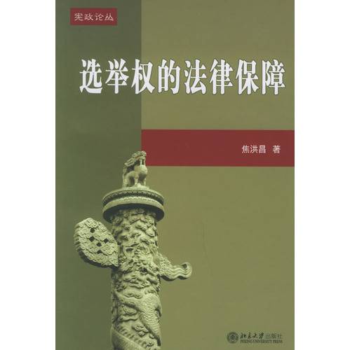 选举权的法律保障_百度百科