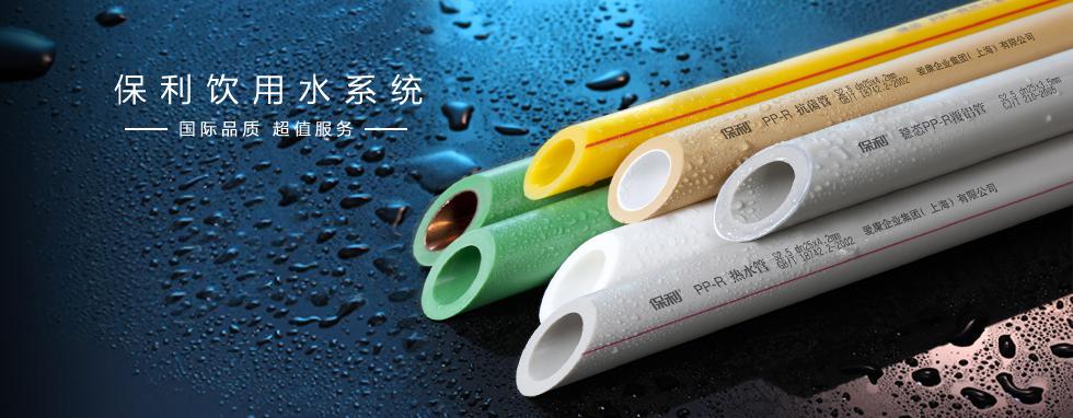 保利管道系统在中国高端市场达到12%的占有率,产品遍布30多个国家和