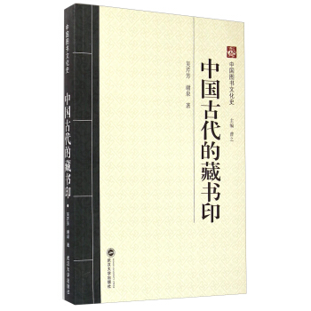 中国图书文化史:中国古代的藏书印