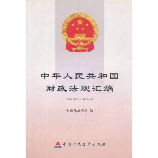 ビジネス/経済 中华人民共和国现行会计法律法规汇编(2014年)