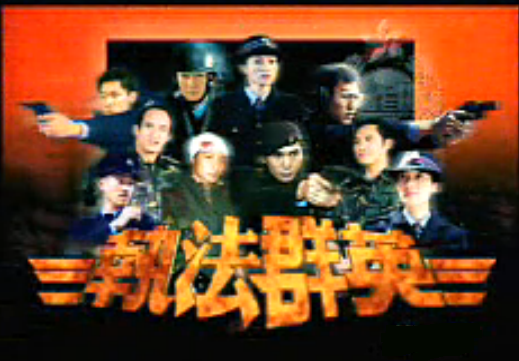 执法群英