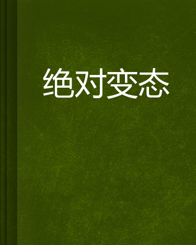 绝对变态